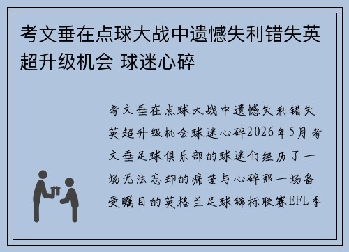 考文垂在点球大战中遗憾失利错失英超升级机会 球迷心碎 考文垂在点球大战中遗憾失利错失英超升级机会 球迷心碎