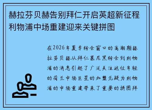 赫拉芬贝赫告别拜仁开启英超新征程利物浦中场重建迎来关键拼图 赫拉芬贝赫告别拜仁开启英超新征程利物浦中场重建迎来关键拼图