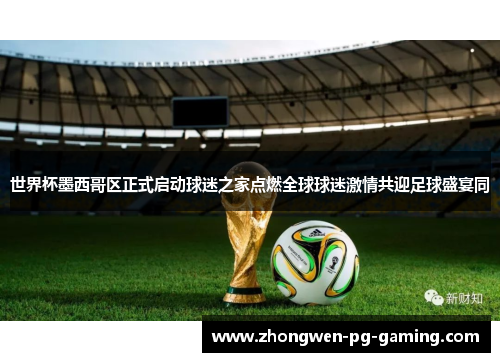 世界杯墨西哥区正式启动球迷之家点燃全球球迷激情共迎足球盛宴同