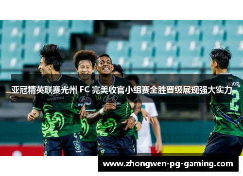 亚冠精英联赛光州 FC 完美收官小组赛全胜晋级展现强大实力