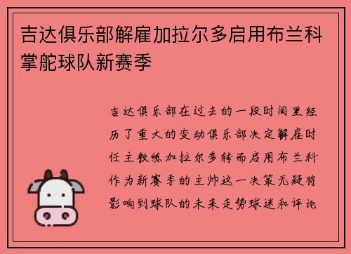 吉达俱乐部解雇加拉尔多启用布兰科掌舵球队新赛季 吉达俱乐部解雇加拉尔多启用布兰科掌舵球队新赛季