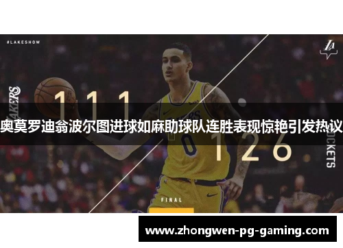 奥莫罗迪翁波尔图进球如麻助球队连胜表现惊艳引发热议 奥莫罗迪翁波尔图进球如麻助球队连胜表现惊艳引发热议