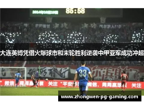 大连英博凭借火爆球市和末轮胜利逆袭中甲亚军成功冲超 大连英博凭借火爆球市和末轮胜利逆袭中甲亚军成功冲超