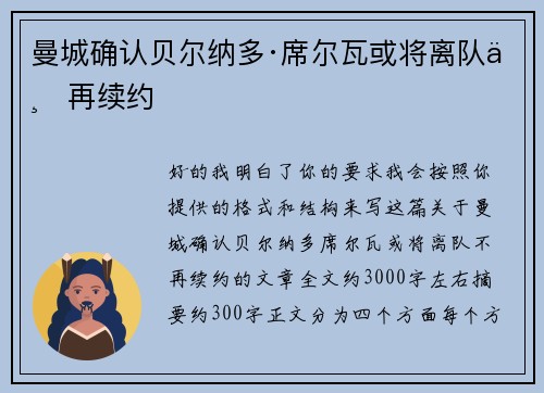 曼城确认贝尔纳多·席尔瓦或将离队不再续约