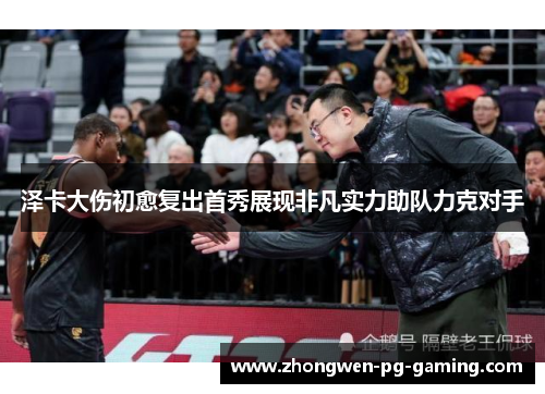 泽卡大伤初愈复出首秀展现非凡实力助队力克对手 泽卡大伤初愈复出首秀展现非凡实力助队力克对手