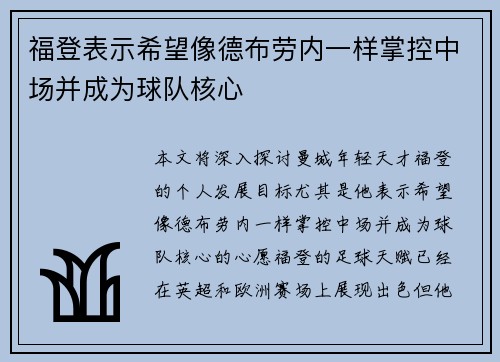 福登表示希望像德布劳内一样掌控中场并成为球队核心 福登表示希望像德布劳内一样掌控中场并成为球队核心