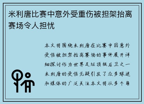 米利唐比赛中意外受重伤被担架抬离赛场令人担忧