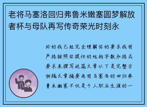 老将马塞洛回归弗鲁米嫩塞圆梦解放者杯与母队再写传奇荣光时刻永 老将马塞洛回归弗鲁米嫩塞圆梦解放者杯与母队再写传奇荣光时刻永
