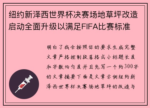 纽约新泽西世界杯决赛场地草坪改造启动全面升级以满足FIFA比赛标准 纽约新泽西世界杯决赛场地草坪改造启动全面升级以满足FIFA比赛标准
