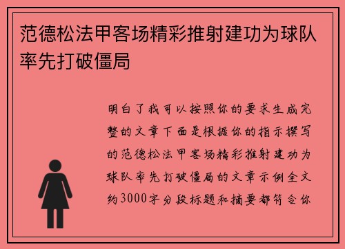 范德松法甲客场精彩推射建功为球队率先打破僵局 范德松法甲客场精彩推射建功为球队率先打破僵局