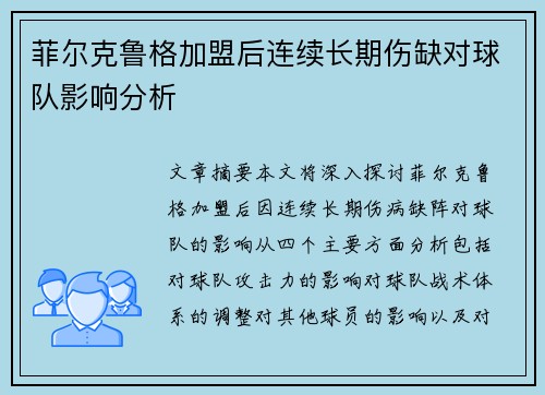 菲尔克鲁格加盟后连续长期伤缺对球队影响分析 菲尔克鲁格加盟后连续长期伤缺对球队影响分析