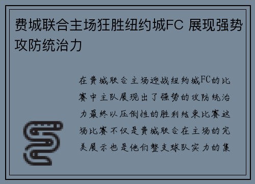 费城联合主场狂胜纽约城FC 展现强势攻防统治力