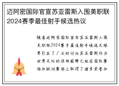 迈阿密国际官宣苏亚雷斯入围美职联2024赛季最佳射手候选热议 迈阿密国际官宣苏亚雷斯入围美职联2024赛季最佳射手候选热议