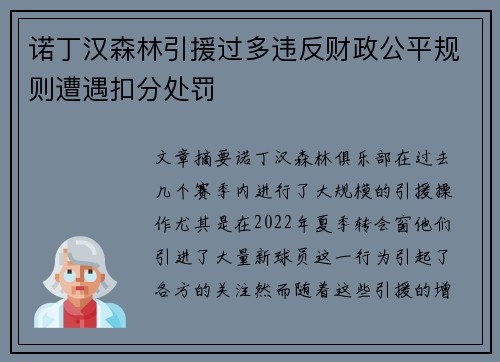 诺丁汉森林引援过多违反财政公平规则遭遇扣分处罚 诺丁汉森林引援过多违反财政公平规则遭遇扣分处罚