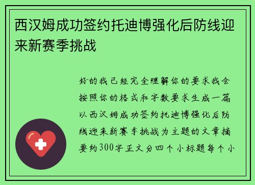 西汉姆成功签约托迪博强化后防线迎来新赛季挑战 西汉姆成功签约托迪博强化后防线迎来新赛季挑战