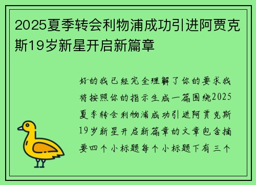 2025夏季转会利物浦成功引进阿贾克斯19岁新星开启新篇章 2025夏季转会利物浦成功引进阿贾克斯19岁新星开启新篇章