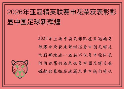 2026年亚冠精英联赛申花荣获表彰彰显中国足球新辉煌