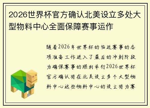 2026世界杯官方确认北美设立多处大型物料中心全面保障赛事运作