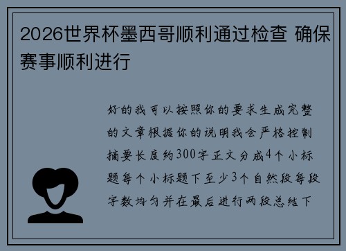 2026世界杯墨西哥顺利通过检查 确保赛事顺利进行