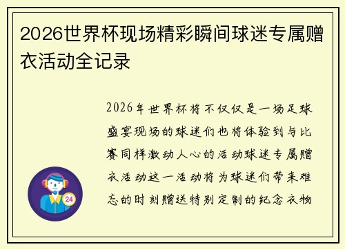 2026世界杯现场精彩瞬间球迷专属赠衣活动全记录