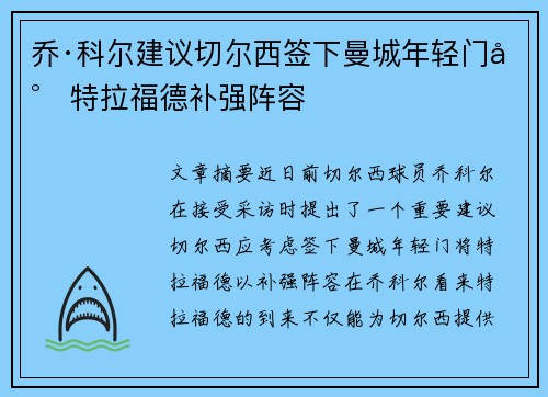 乔·科尔建议切尔西签下曼城年轻门将特拉福德补强阵容 乔·科尔建议切尔西签下曼城年轻门将特拉福德补强阵容
