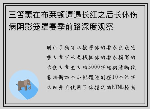 三笘薰在布莱顿遭遇长红之后长休伤病阴影笼罩赛季前路深度观察 三笘薰在布莱顿遭遇长红之后长休伤病阴影笼罩赛季前路深度观察