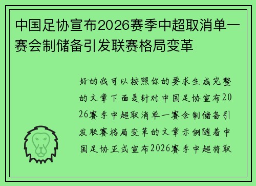 中国足协宣布2026赛季中超取消单一赛会制储备引发联赛格局变革 中国足协宣布2026赛季中超取消单一赛会制储备引发联赛格局变革
