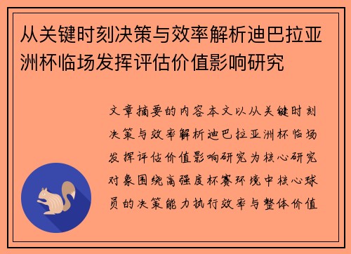 从关键时刻决策与效率解析迪巴拉亚洲杯临场发挥评估价值影响研究