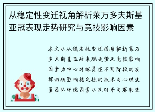 从稳定性变迁视角解析莱万多夫斯基亚冠表现走势研究与竞技影响因素