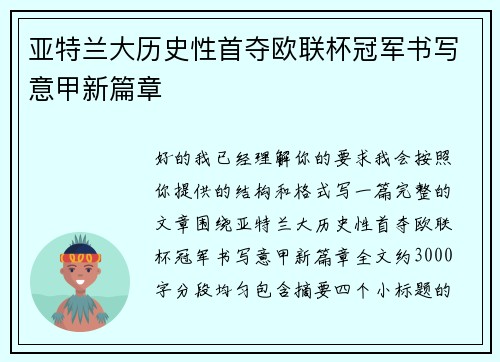亚特兰大历史性首夺欧联杯冠军书写意甲新篇章