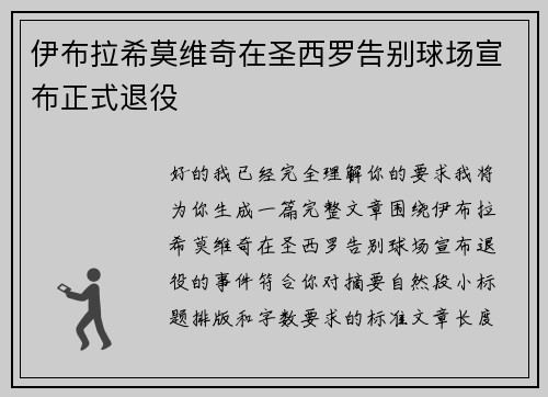 伊布拉希莫维奇在圣西罗告别球场宣布正式退役