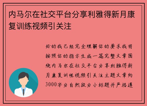 内马尔在社交平台分享利雅得新月康复训练视频引关注