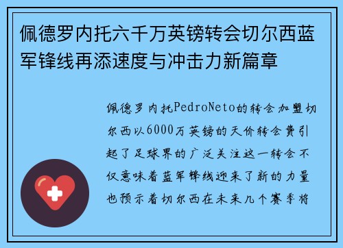 佩德罗内托六千万英镑转会切尔西蓝军锋线再添速度与冲击力新篇章
