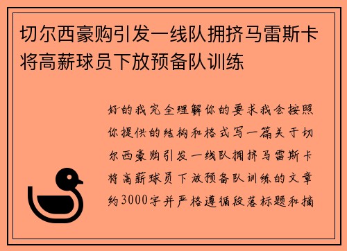 切尔西豪购引发一线队拥挤马雷斯卡将高薪球员下放预备队训练