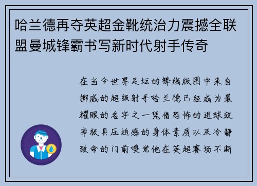 哈兰德再夺英超金靴统治力震撼全联盟曼城锋霸书写新时代射手传奇