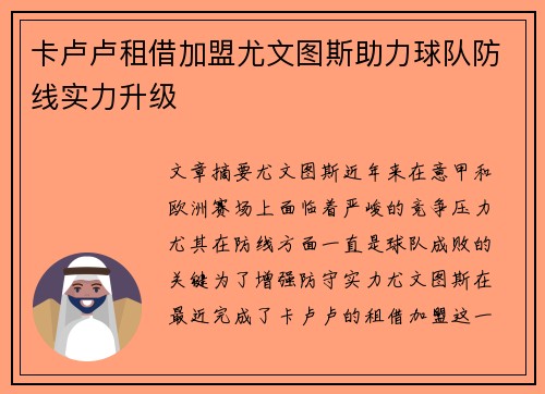 卡卢卢租借加盟尤文图斯助力球队防线实力升级