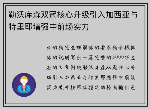 勒沃库森双冠核心升级引入加西亚与特里耶增强中前场实力