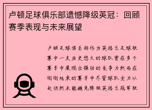 卢顿足球俱乐部遗憾降级英冠：回顾赛季表现与未来展望