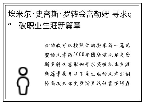埃米尔·史密斯·罗转会富勒姆 寻求突破职业生涯新篇章