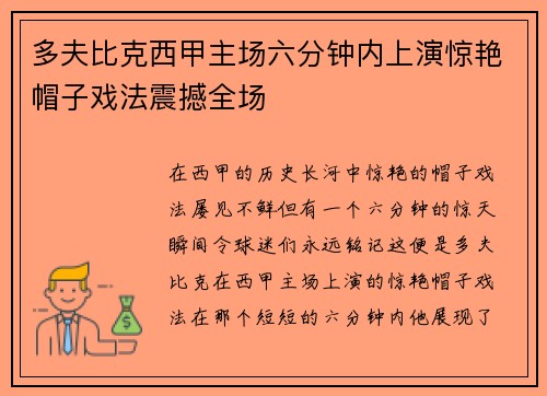 多夫比克西甲主场六分钟内上演惊艳帽子戏法震撼全场