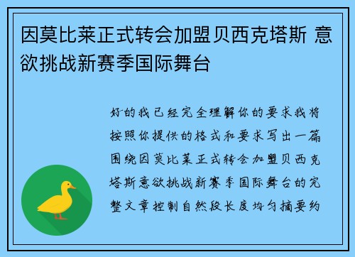 因莫比莱正式转会加盟贝西克塔斯 意欲挑战新赛季国际舞台