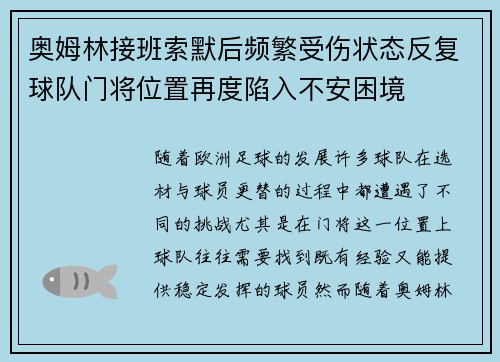 奥姆林接班索默后频繁受伤状态反复球队门将位置再度陷入不安困境