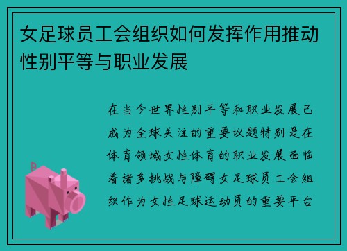 女足球员工会组织如何发挥作用推动性别平等与职业发展