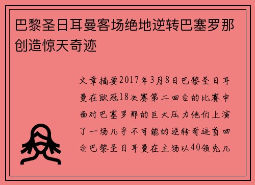 巴黎圣日耳曼客场绝地逆转巴塞罗那创造惊天奇迹