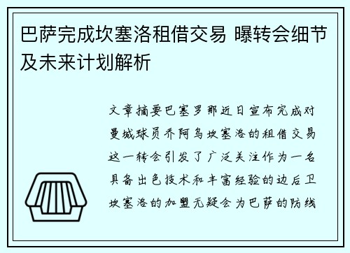 巴萨完成坎塞洛租借交易 曝转会细节及未来计划解析