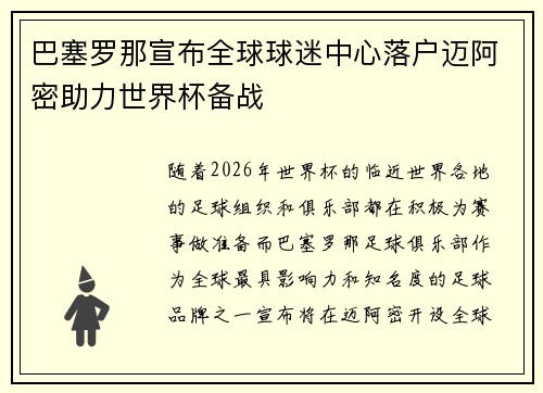 巴塞罗那宣布全球球迷中心落户迈阿密助力世界杯备战