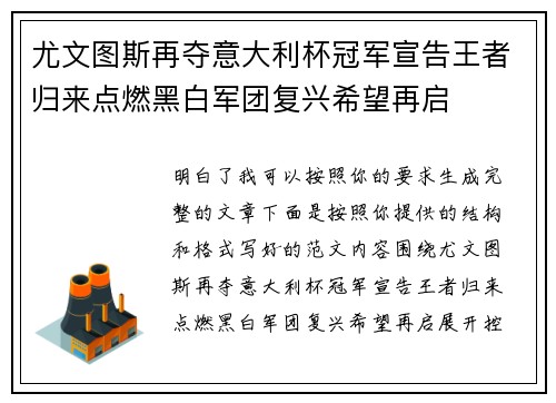 尤文图斯再夺意大利杯冠军宣告王者归来点燃黑白军团复兴希望再启