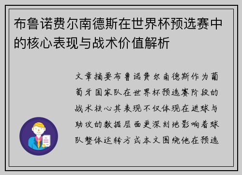 布鲁诺费尔南德斯在世界杯预选赛中的核心表现与战术价值解析 布鲁诺费尔南德斯在世界杯预选赛中的核心表现与战术价值解析