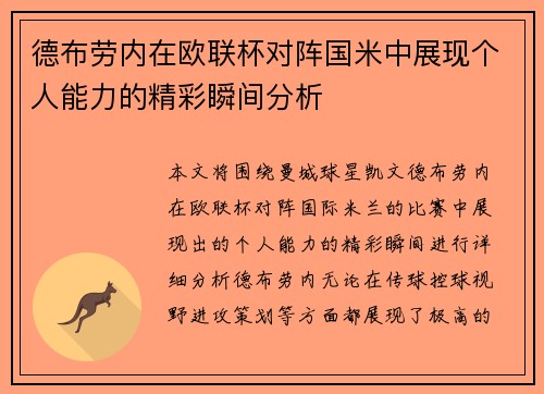 德布劳内在欧联杯对阵国米中展现个人能力的精彩瞬间分析