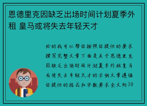 恩德里克因缺乏出场时间计划夏季外租 皇马或将失去年轻天才 恩德里克因缺乏出场时间计划夏季外租 皇马或将失去年轻天才
